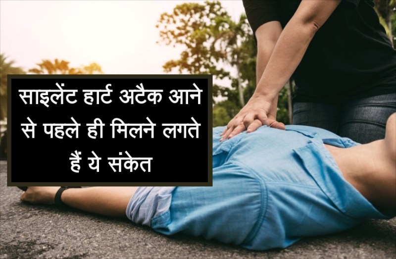 पत्रिका अलर्ट : साइलेंट अटैक से बचना है तो शुरूआती हल्के लक्षणों को न करें अनदेखा