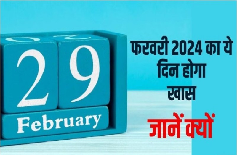 उम्र बढ़ेगी लेकिन बर्थ- डे की तारीख 4 साल बाद आएगी