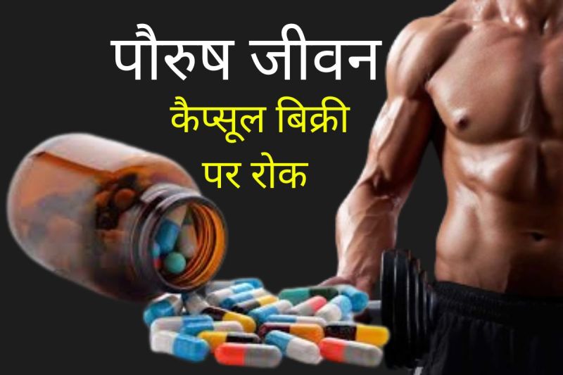 Good Health and Virility Life Capsules Banned in up get steroids