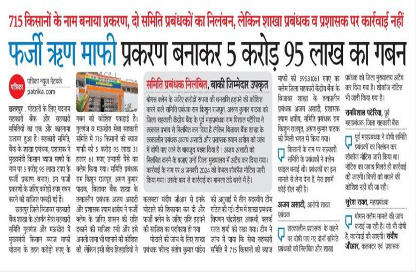 ईपीएस 5 फरवरी, फर्जी ऋण माफी प्रकरण बनाकर 5 करोड़ 95 लाख का गबन