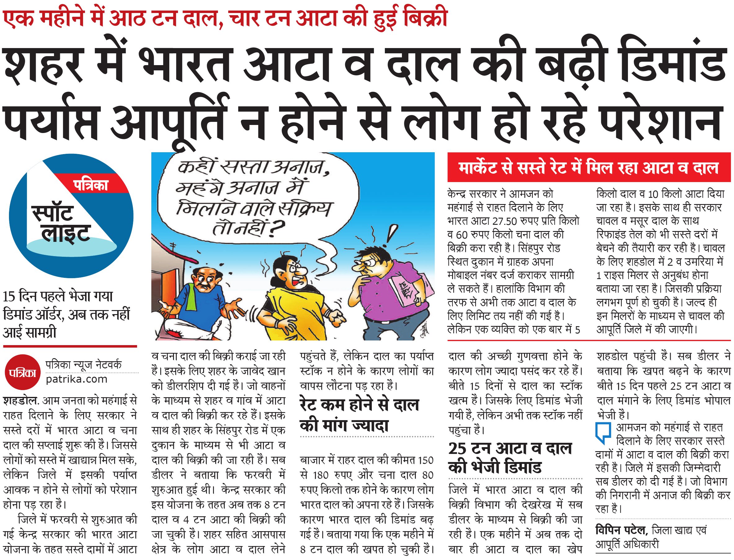 शहर में भारत आटा व दाल की बढ़ी डिमांड, एक महीने में आठ टन दाल, चार टन आटा की हुई बिक्री