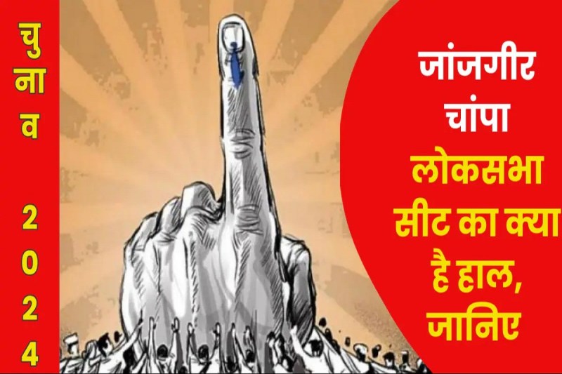 janjgir_lok_sabha_seat_2024.jpg