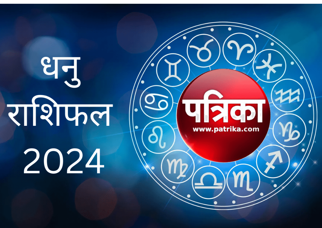 aaj ka rashifal dhanu rashi 24 july 2024