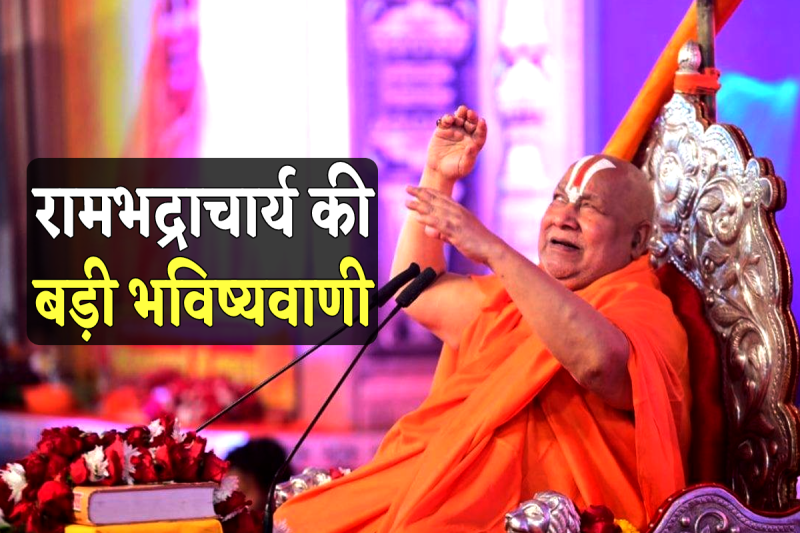 jagadguru rambhadracharya big prediction