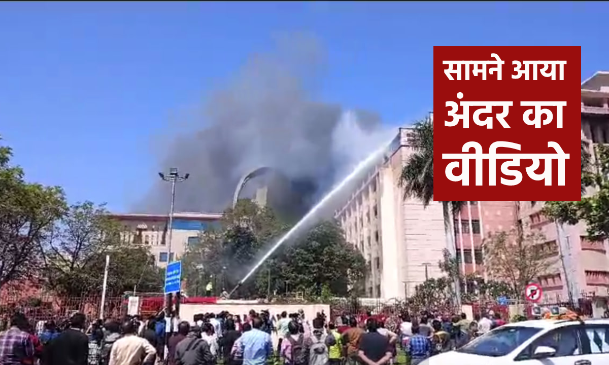VIDEO: मंत्रालय में भीषण आग, सामने आया दिल दहलाने वाला मंजर