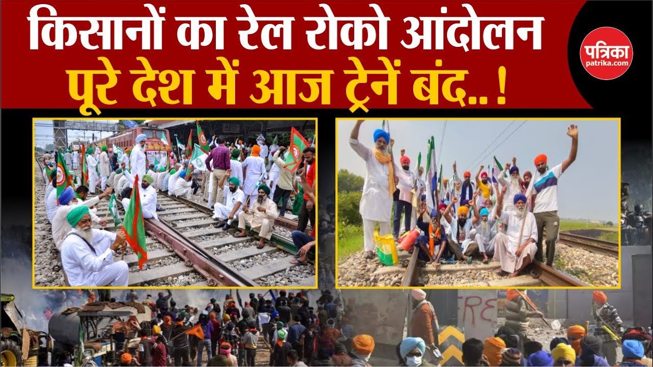 Farmer Protest LIVE: पूरे देश में आज ट्रेनें बंद! | Rail Roko Andolan | Farmers Protest 2.0