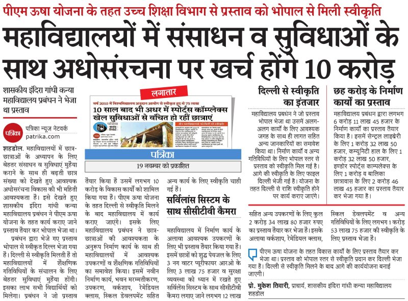पीएम ऊषा योजना : महाविद्यालयों में संसाधन व सुविधाओं के साथ अधोसंरचना पर खर्च होंगे 10 करोड़
