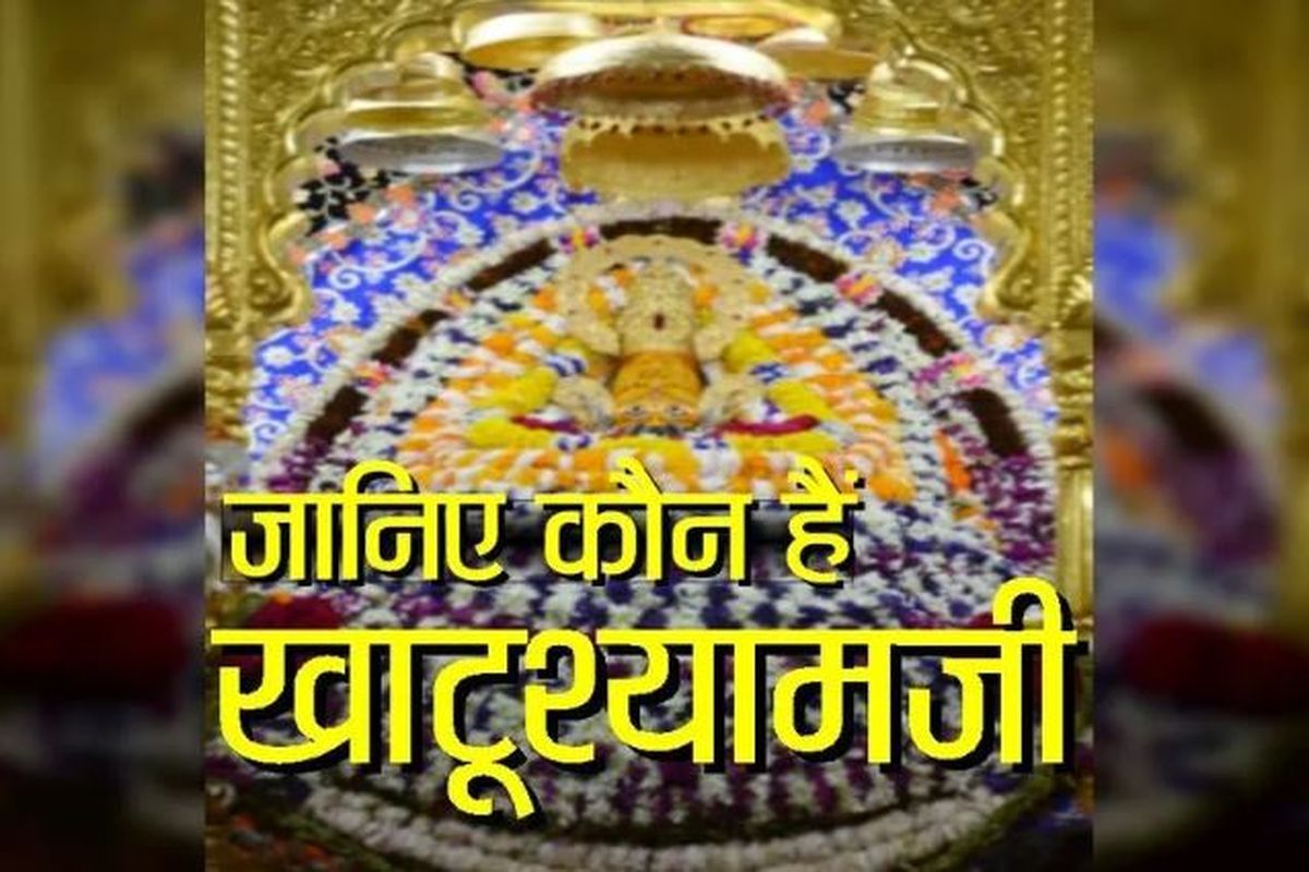 कौन हैं बाबा खाटू श्याम, जानिए खाटूश्यामजी का इतिहास