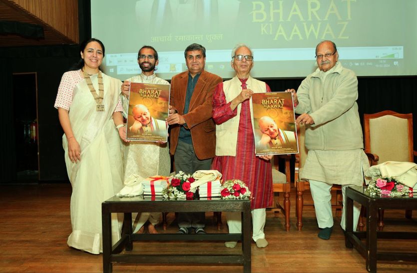 गुरु-शिष्य परम्परा पर बनी फिल्म भारत की आवाज का लोकार्पण