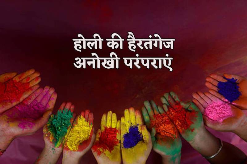 holi_2024_special_ajab_gajab_parampara.jpg