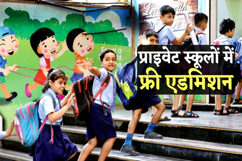 free admission in private schools