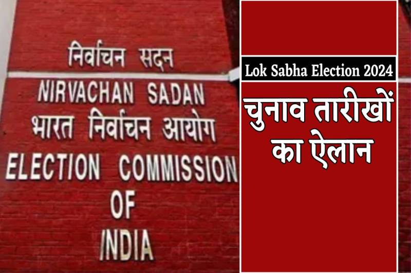 lok_sabha_elections_2024_date_declared.jpg