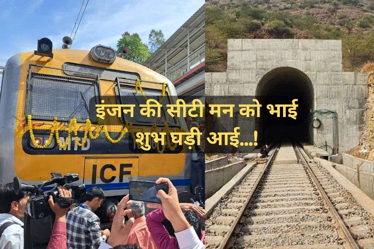 27 साल का सपना पूरा: राजस्थान में सबसे लंबी रेल सुरंग वाली नई लाइन पर दौड़ी
ट्रेन, देखें PICS