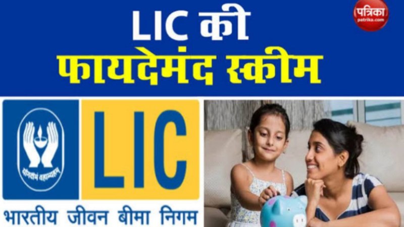 एलआईसी अमृत बाल योजना