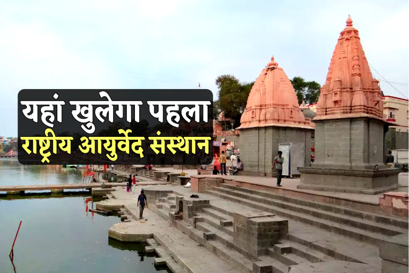 National Ayurveda Institute open in ujjain