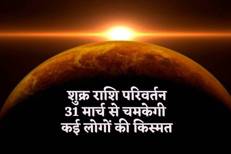 shukra_rashi_parivartan_31_march_2024.jpg