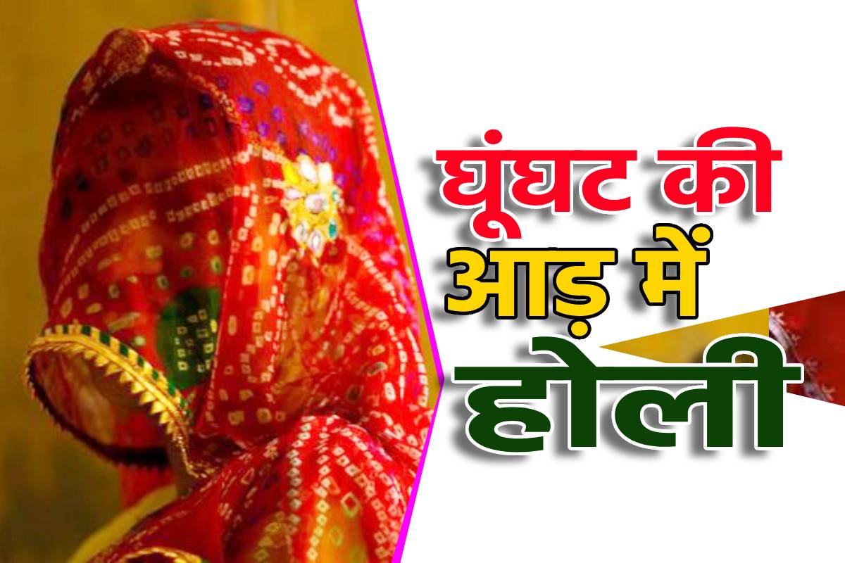 ghunghat_me_holi.jpg