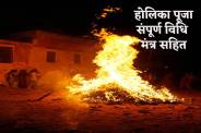 holika_dahan_mantra_in_sanskrit.jpg
