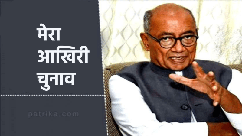 rajgarh-lok-sabha-election-digvijay-singh.png