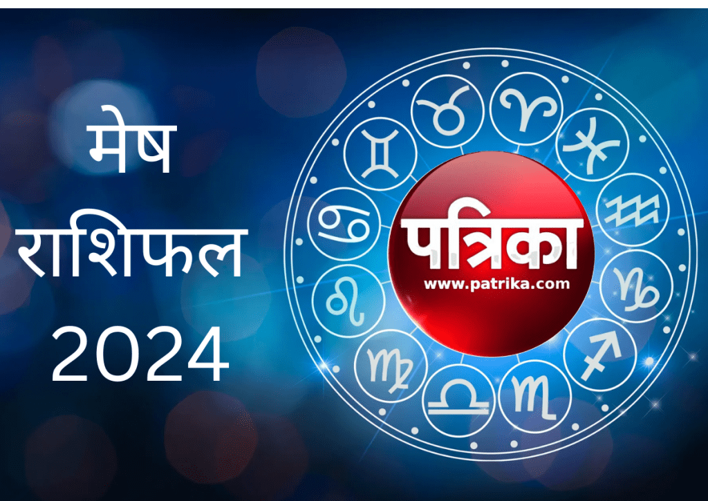 Aaj Ka Rashifal Mesh rashi ravivar 2024