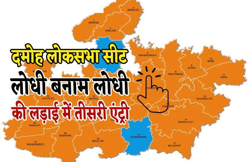 Lok Sabha Election 2024 : दमोह में दिलचस्प हुई लोकसभा की लड़ाई, लोधी बनाम लोधी
की लड़ाई में ये तीसरी एंट्री