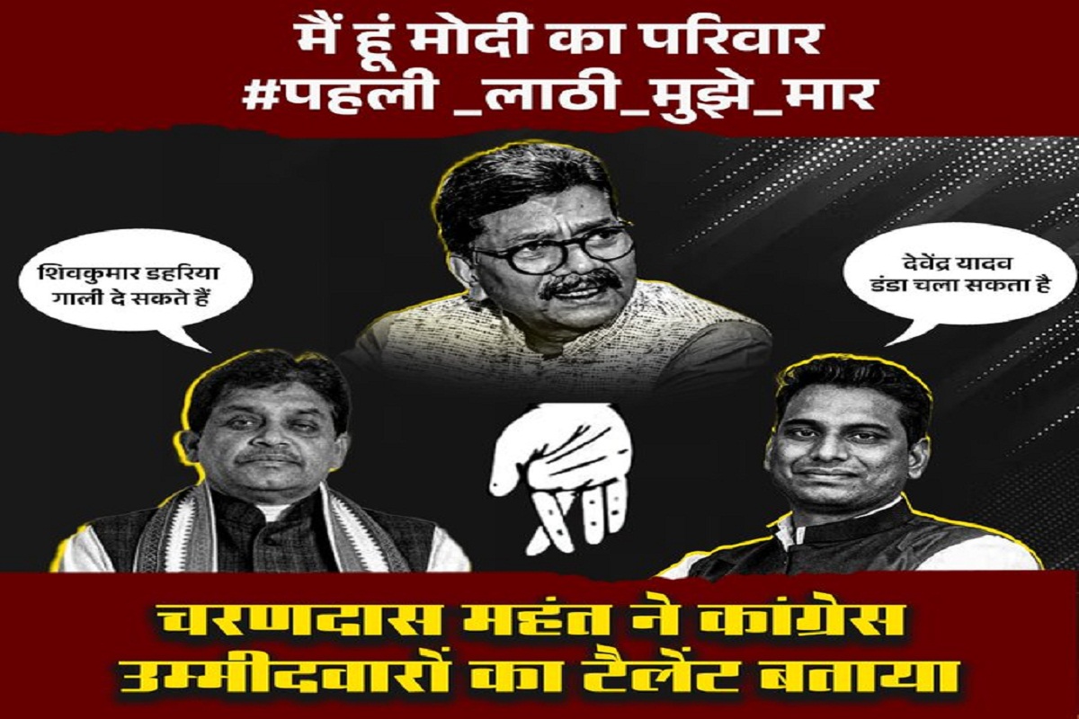 महंत ने जैसे ही कहा मोदी-को-मारो-लाठी, CG BJP ने सोशल मीडिया में ऐसे खोला कांग्रेस का कच्चा चिठ्ठा