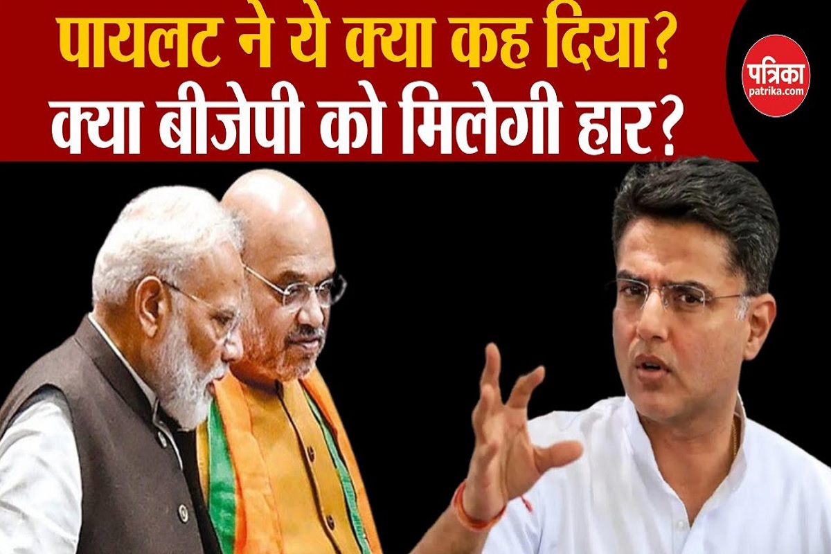 Lok Sabha Election 2024 : सचिन पायलट ने ये क्या कह दिया? आप जानेंगे तो चौंक जाएंगे