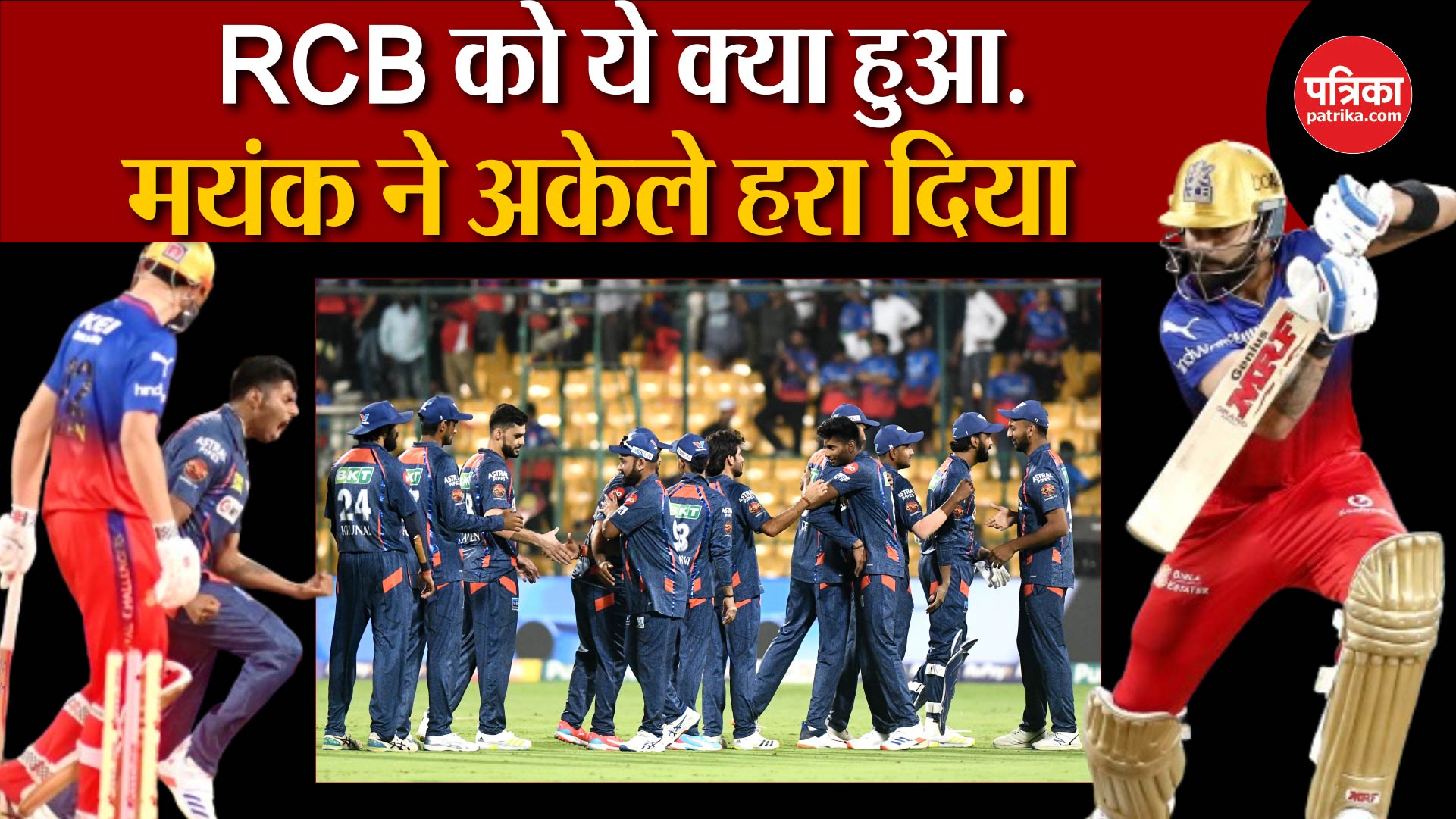 RCB vs LSG: Virat Kohli की हार