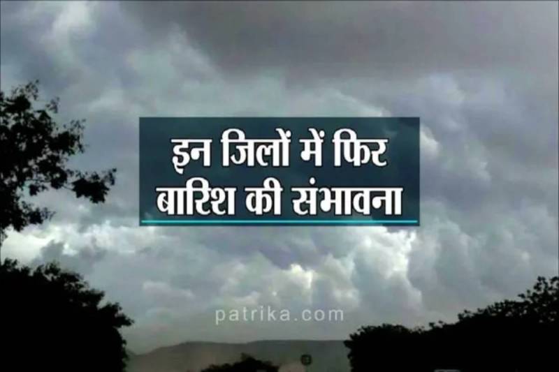 Weather in Rajasthan : 18-19 अप्रेल को फिर सक्रिय होगा विक्षोभ