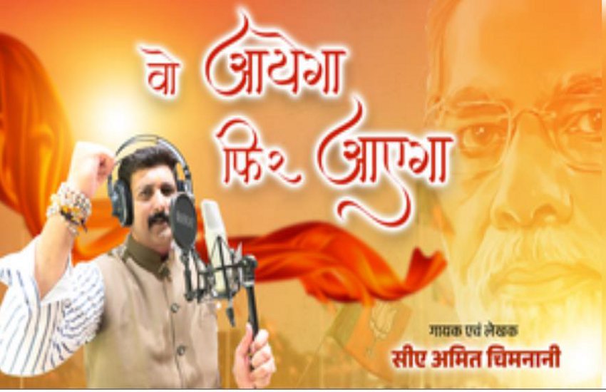 छत्तीसगढ़ भाजपा ने जारी किया वो आएगा, ‘फिर आएगा, मोदी आएगा’ गीत