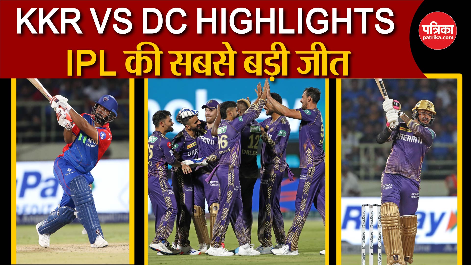 KKR VS DC 2024 HIGHLIGHTS: IPL 2024 की सबसे बड़ी जीत