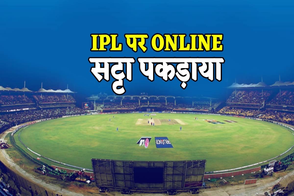 IPL Betting : आईपीएल पर ऑनलाइन सट्टा, बैग भर-भरकर मिला पैसा, नोट गिनने मंगानी
पड़ी मशीन
