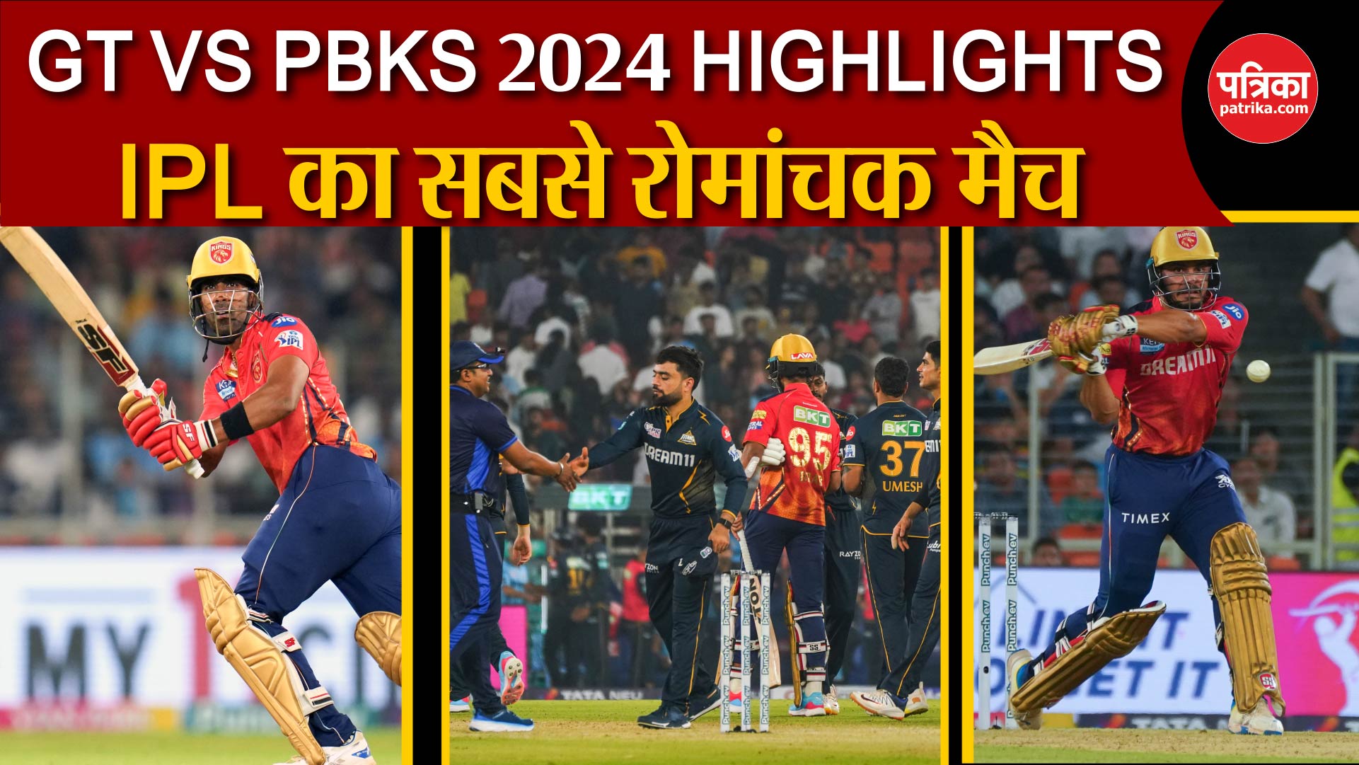 GT VS PBKS 2024 HIGHLIGHTS: IPL 2024 का सबसे रोमांचक मैच