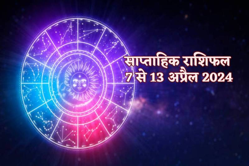 saptahik_rashifal_7_to_13_april_2024.jpg