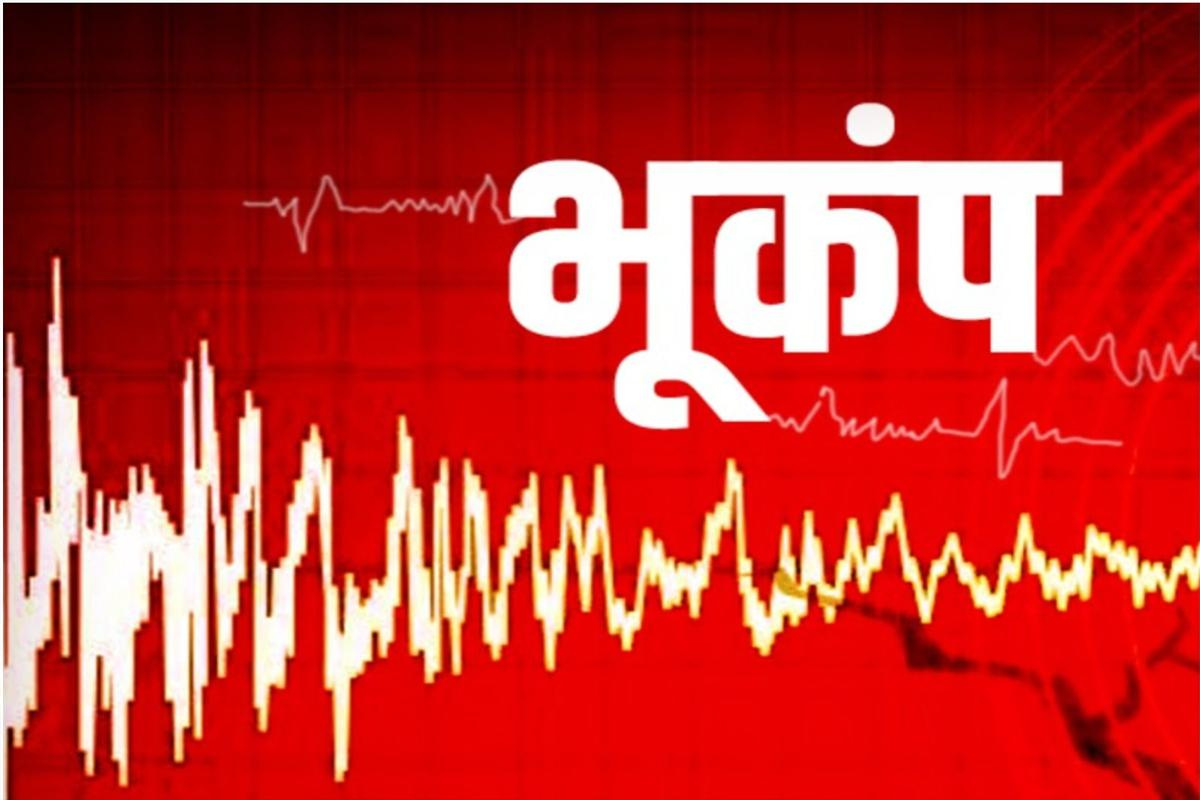JK Earthquake :48 घंटे में चौथी बार धूंजी जम्मू कश्मीर की धरती, करगिल में भी आया
भूकंप