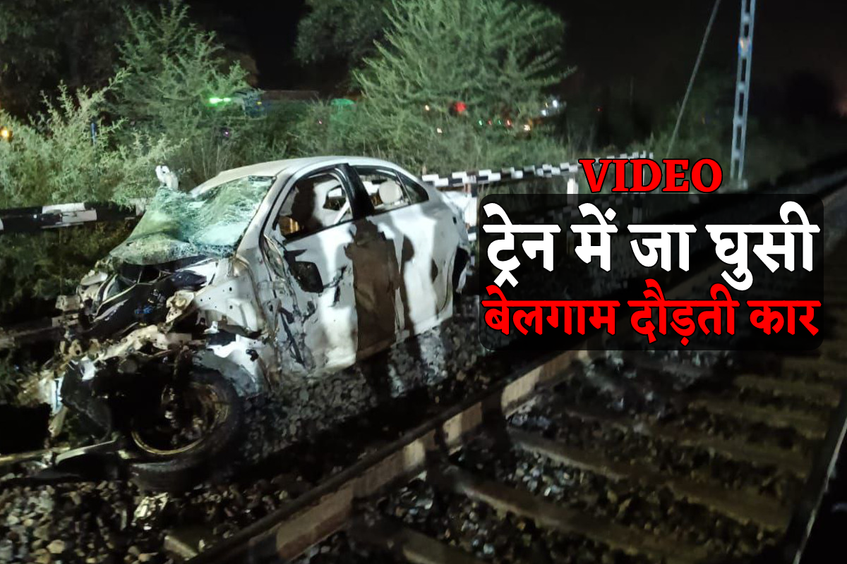 रेलवे क्रॉसिंग तोड़ते हुए चलती ट्रेन में जा घुसी बेलगाम दौड़ती कार, 1 की मौत 1
गंभीर, VIDEO