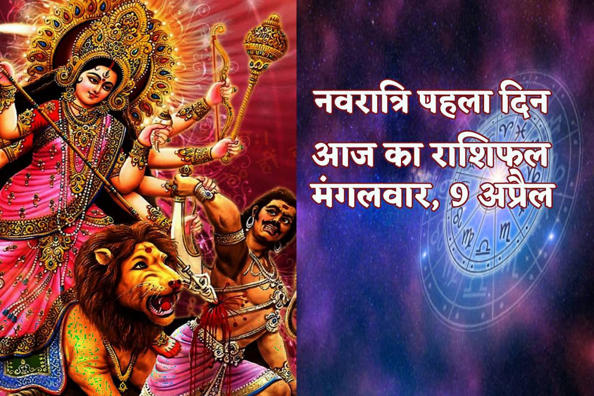 Aaj Ka Rashifal 9 April: नवरात्रि के पहले दिन वृश्चिक और कुंभ राशि को धन लाभ,
बाकी भी आज का राशिफल में पढ़ें अपना भविष्य