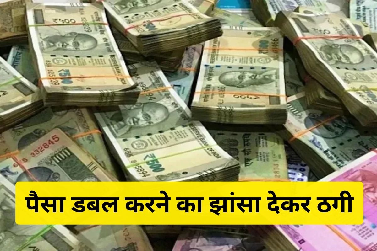 fraud-of-rs-45-lakh-on-the-pretext-of-doubling-money-in-bharatpur-rajasthan