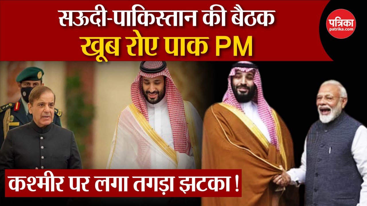 India Pakistan Fight : Kashmir को लेकर Saudi Arab Crown Prince के आगे खूब रोए
Pak PM