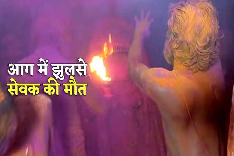 mahakal garbhgrah fire case
