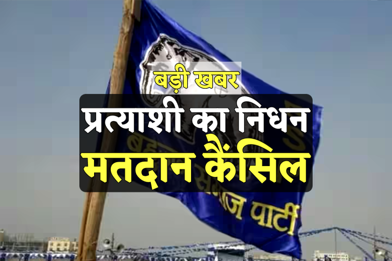 loksabha election voting cancel after bsp candidate dies