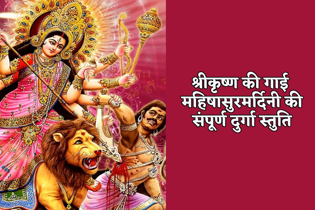 Durga Stuti: भगवान कृष्ण की गाई संपूर्ण दुर्गा स्तुति, नवरात्रि में गाने से पूजा
हो जाती है सफल, कट जाते हैं सारे कष्ट