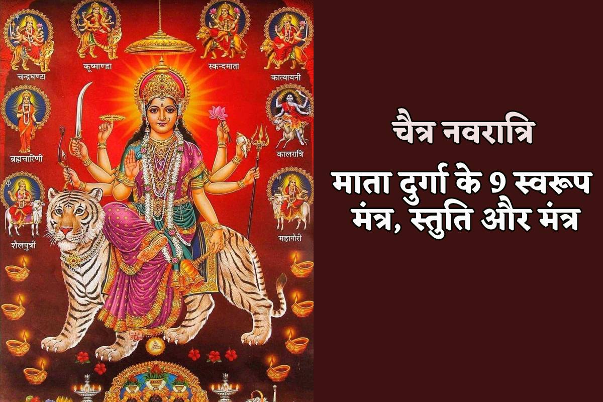 Navratri Mantra: सभी 9 स्वरूपों को प्रिय हैं ये मंत्र, नवरात्रि में जाप ...