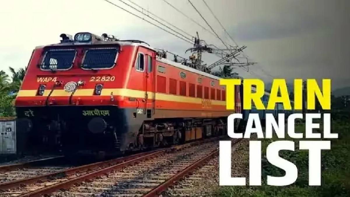 Train Cancelled List Today: रेलवे ने भोपाल से लेकर हैदराबाद तक कई सारी ट्रेनें
करी कैंसिल, चेक कर लें पूरी लिस्ट