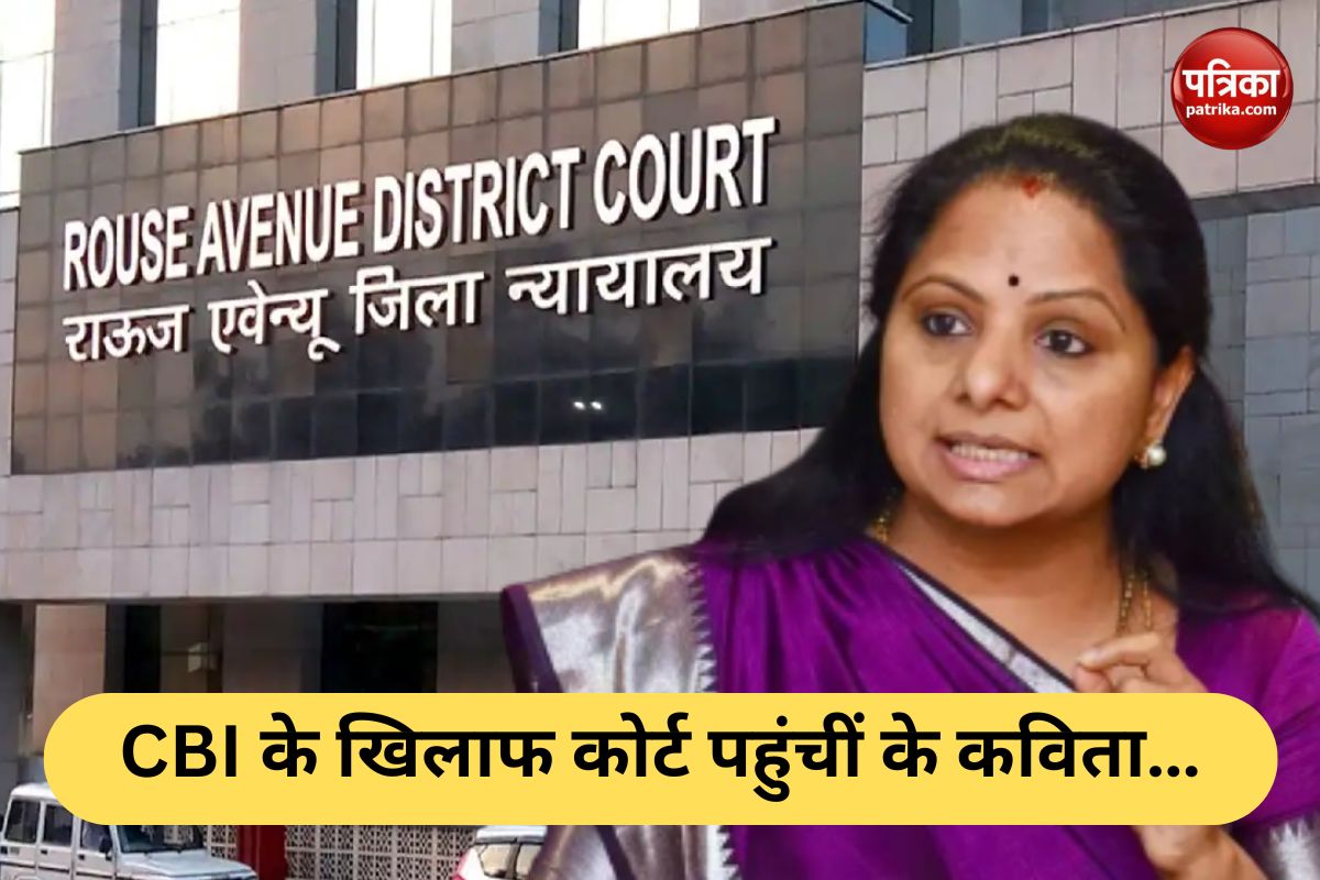 CBI के खिलाफ कोर्ट पहुंचीं K. Kavitha