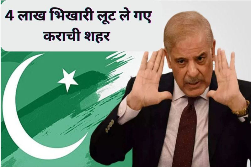 Robbery during Ramadan in Pakistan due to 4 lakh beggars,19 killed