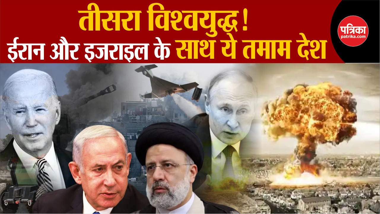 Iran Israel Conflict : Iran और Israel के साथ ये तमाम देश, होगा World War!