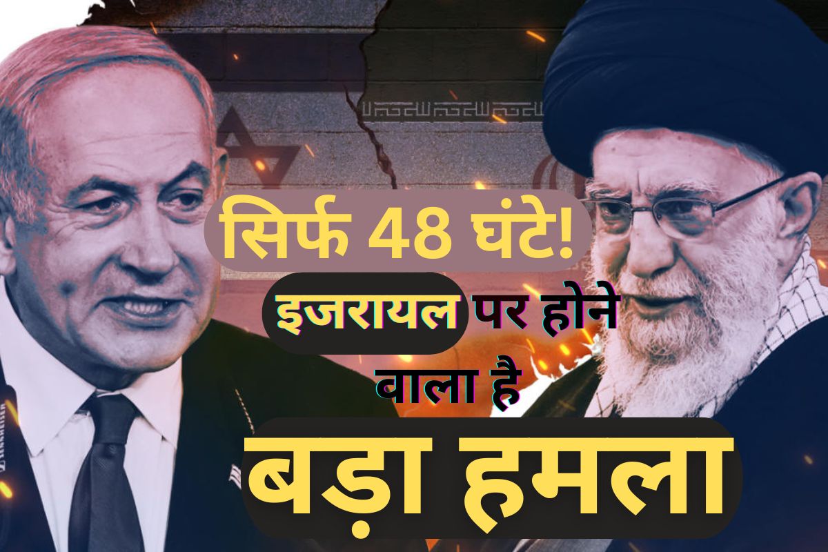 Iran-Israel Conflict: 48 घंटे में इजरायल पर ईरान का बड़ा हमला! अमेरिका-भारत समेत
कई देशों में एडवाइजरी जारी