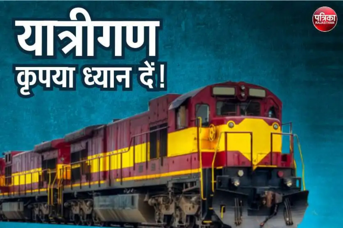 राजस्थान के इस शहर से जम्मूतवी के लिए चलेगी स्पेशल ट्रेन, इन-इन स्टेशनों पर
ठहरेगी ट्रेन