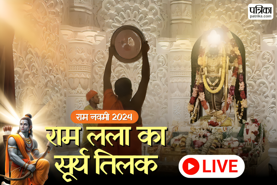 Ram Navami 2024 Ayodhya: रामलला के ‘सूर्य तिलक’ पर भावुक हुए PM मोदी, देशवासियों
को दी शुभकामनाएं